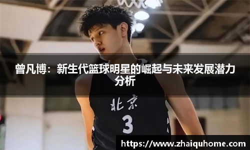 曾凡博：新生代篮球明星的崛起与未来发展潜力分析