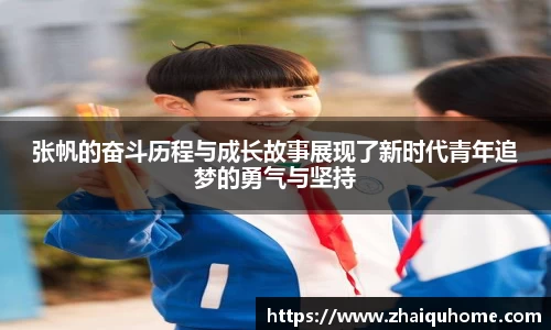 张帆的奋斗历程与成长故事展现了新时代青年追梦的勇气与坚持