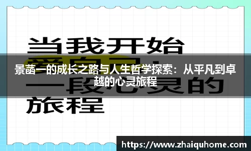 景菡一的成长之路与人生哲学探索：从平凡到卓越的心灵旅程