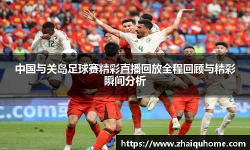 中国与关岛足球赛精彩直播回放全程回顾与精彩瞬间分析
